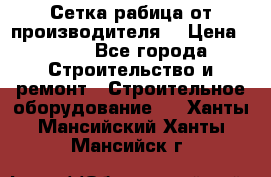 Сетка рабица от производителя  › Цена ­ 410 - Все города Строительство и ремонт » Строительное оборудование   . Ханты-Мансийский,Ханты-Мансийск г.